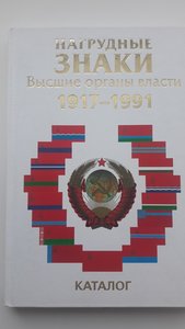 Каталог Механошина Нагрудные знаки высшие органы власти СССР