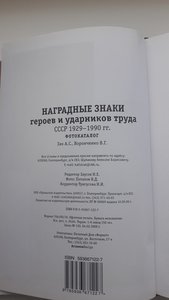 Каталог Наградные знаки героев и ударников труда, 2009 год