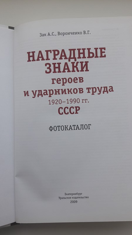 Каталог Наградные знаки героев и ударников труда, 2009 год