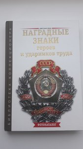 Каталог Наградные знаки героев и ударников труда, 2009 год