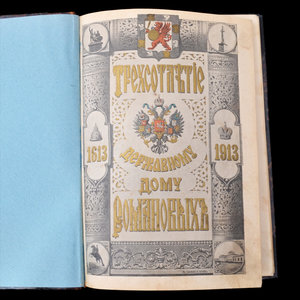 Книга «300-летие державному дому Романовых 1613-1913»