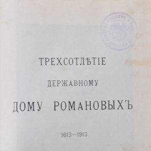 Книга «300-летие державному дому Романовых 1613-1913»