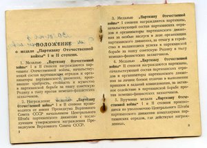 Уд-ние Партизану ОВ 2 ст  Пр УШПД № 12 от 20.08.1943 г.