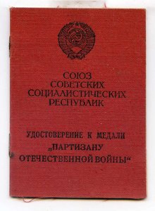 Уд-ние Партизану ОВ 2 ст  Пр УШПД № 12 от 20.08.1943 г.