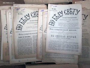 Куплю  подшивки газет и журналов Российской Империи и СССР