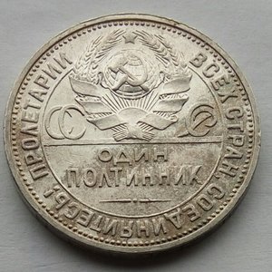Один полтинник 1926г. (2)