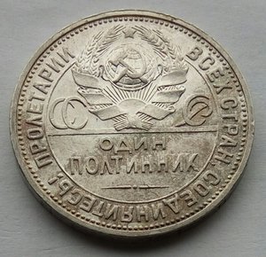 Один полтинник 1926г. (2)