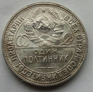 Один полтинник 1926г. (2)