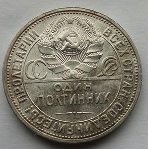 Один полтинник 1926г. (2)