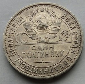 Один полтинник 1926г. (4).