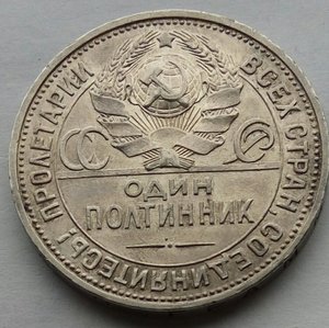 Один полтинник 1926г. (4).