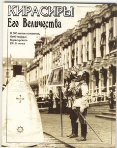 "Кирасиры Его Величества"