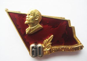 60 лет Ленинским путем фикс!