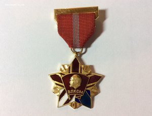 Высшая награда комсомола-Почётный знак ВЛКСМ.