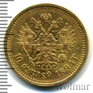 10 рублей 1894 золото