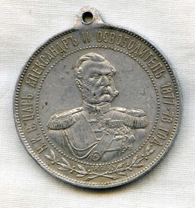 Александръ  II освободитель 1877-1878 год