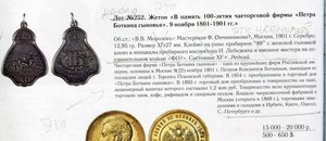 Чайница с Жетоном 100лет фирмы Петра Боткина-1901г