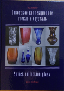 Советское коллекционное стекло и хрусталь. Гид-каталог> New!