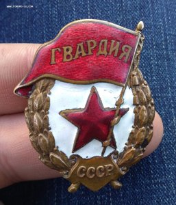 Знак Гвардия шмз нкпс