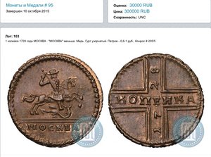 Суперсохран.Крестовая копейка 1728 года.