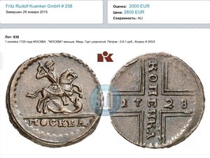 Суперсохран.Крестовая копейка 1728 года.