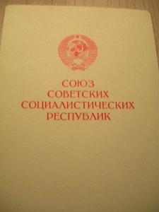 Удостоверение к медали "За доблестный труд" 95год.