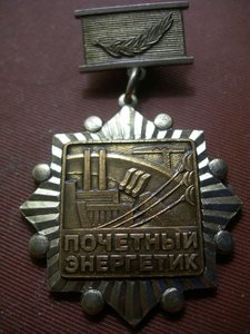 Почётный Энергетик.