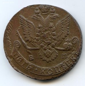 5 копеек 1784г. Е М