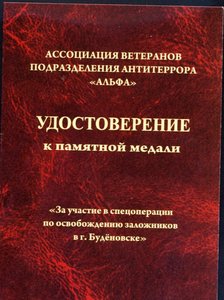 Медаль За участие в освобождении заложников Будённовск.