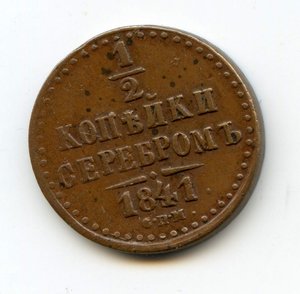 1/2 копейки серебром 1841