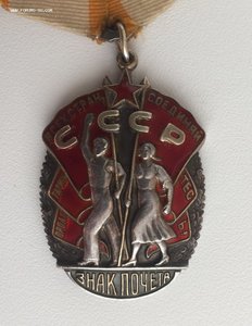 Орден "Знак почёта" 121***