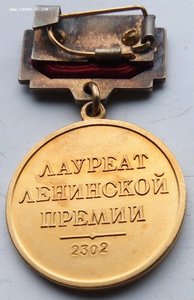 Ленинская премия.