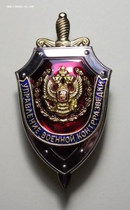 Управление военной контрразведки _ СПЕЦЗНАК
