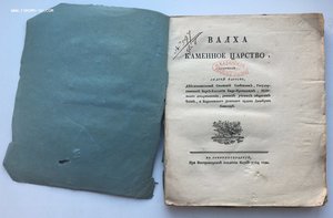 Валха. Каменное царство. 1784 год!
