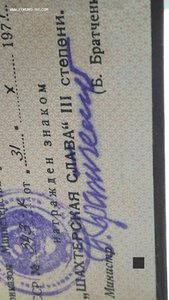 Комплект к медалям 2й 3й степени Шахтёрская слава на одного