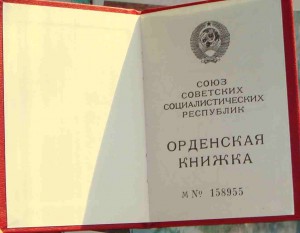 Орденская книжка (Горбачев)