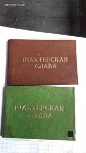 Комплект к медалям 2й 3й степени Шахтёрская слава на одного