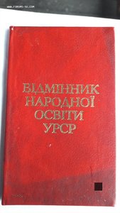 Удостоверения к знаку Відмінник народної освіті УРСР