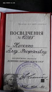 Удостоверения к знаку Відмінник народної освіті УРСР