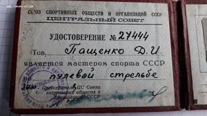 Мастер спорта СССР по пулевой стрельбе