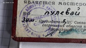 Мастер спорта СССР по пулевой стрельбе