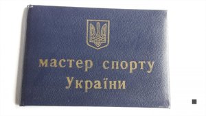 Удостоверения пустое незаполненное Майстер спорта України