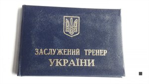 Удостоверения пустое незаполненное Заслужений Тренер України