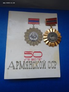 Знак "50 лет Армянской ССР. 1920-70гг".