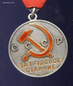За трудовое отличие № 24260 ТРЕУГОЛКА