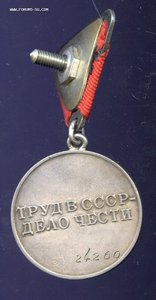 За трудовое отличие № 24260 ТРЕУГОЛКА