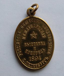 Жетон  Всероссийское общество плодоводства, выставка 1894 г.