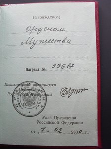 Орден Мужества на доке. ИО Президента РФ.