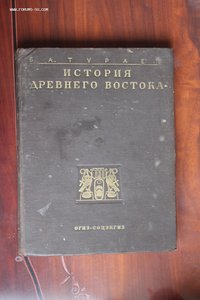 История Древнего Востока