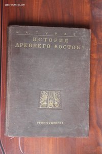 История Древнего Востока